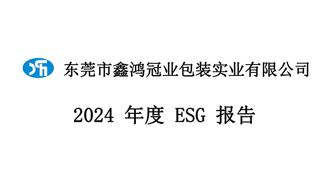 鑫鸿冠业2024年ESG报告